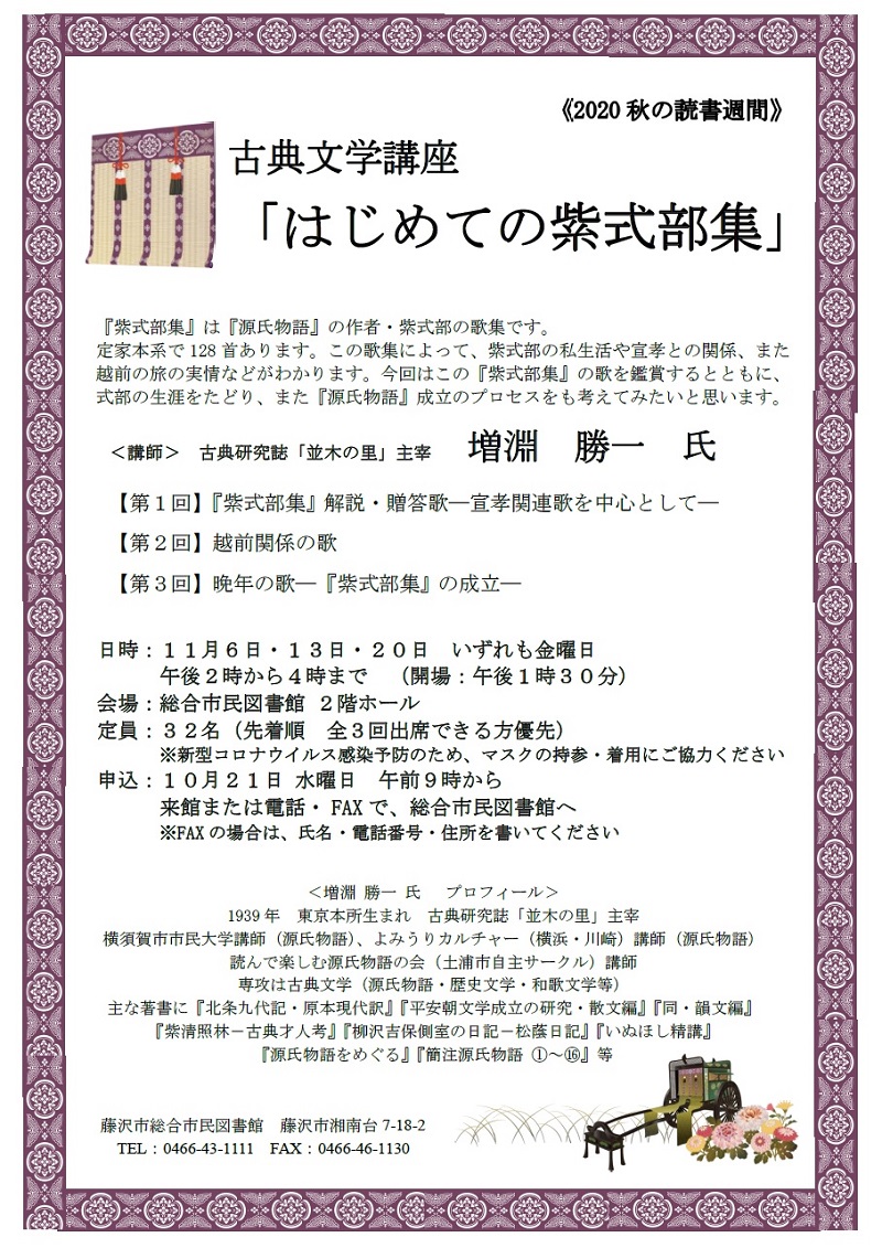 総合市民図書館　古典文学講座「はじめての紫式部集」案内チラシ